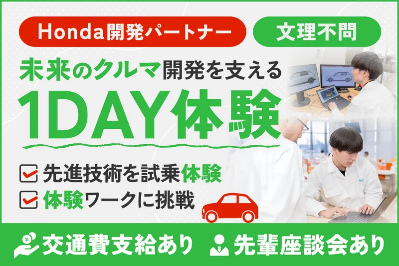 交通費支給【先進技術試乗×商品開発】エンジニアの裏側が聞ける