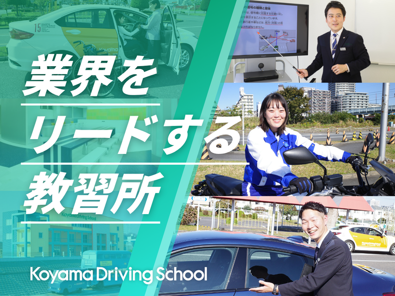 株式会社コヤマドライビングスクール