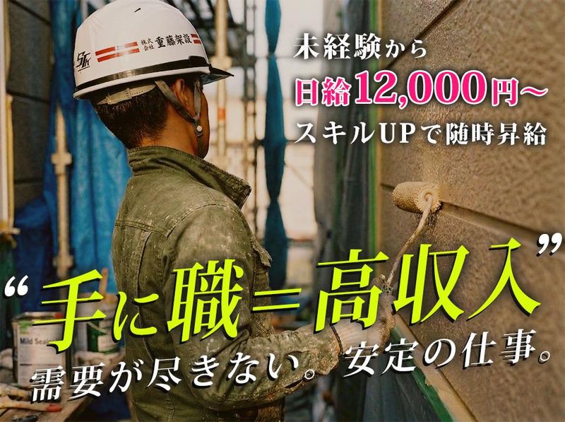 株式会社重藤架設の求人・転職情報
