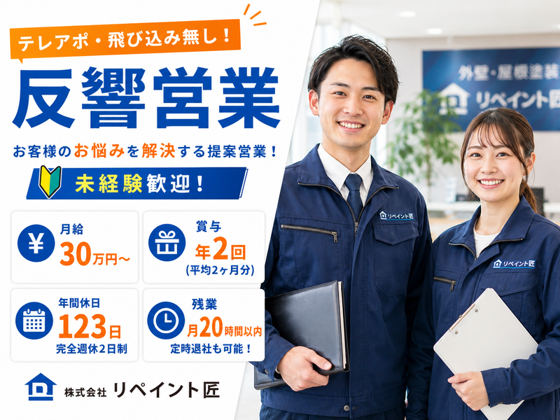 株式会社リペイント匠の求人・転職情報