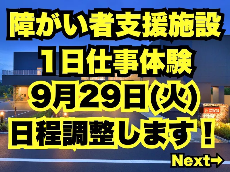 9月29日|児童福祉　障がい者福祉施設で特別な1日仕事体験