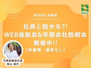 "教材制作会社"の社長と話せる!会社説明会&座談会【WEB】