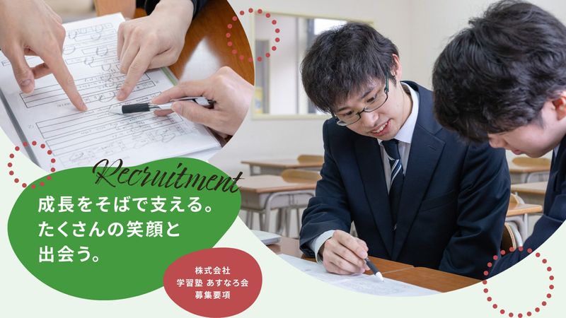 株式会社学習塾あすなろ会の求人・転職情報