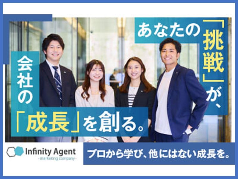 株式会社インフィニティエージェント