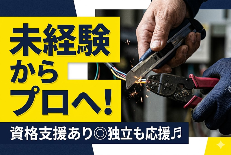 株式会社 ワカサ電気の求人・転職情報