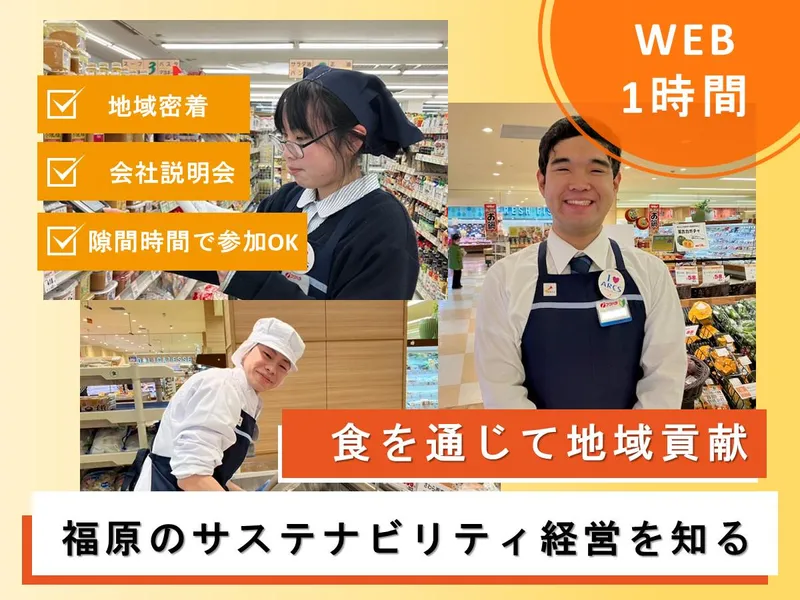 【WEB60分】業界研究も選考準備も完結|地域密着スーパー