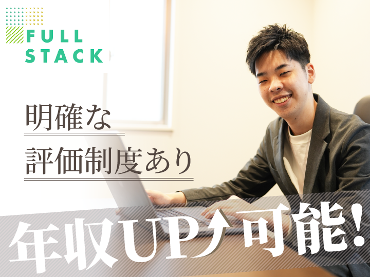 フルスタック株式会社-0041の求人・転職情報