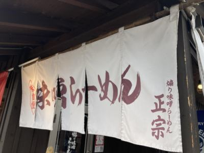 株式会社歌麿(煽り味噌らーめん 正宗)のアルバイト・バイト求人情報-05