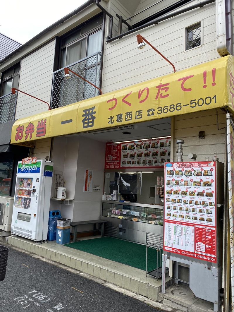 お弁当一番　北葛西店のイメージ1