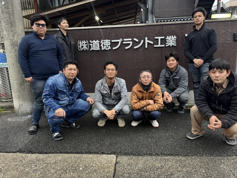 株式会社道徳プラント工業の求人・転職情報