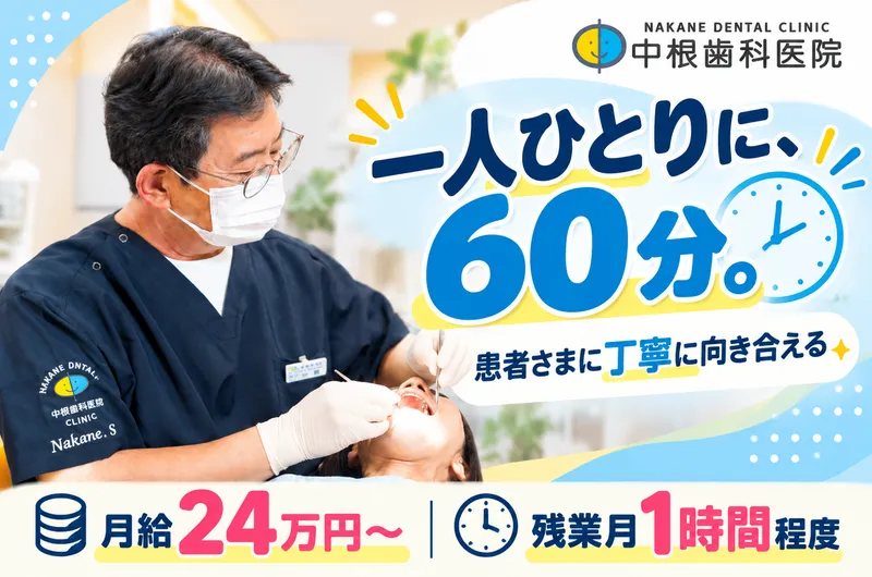 中根歯科医院の求人・転職情報