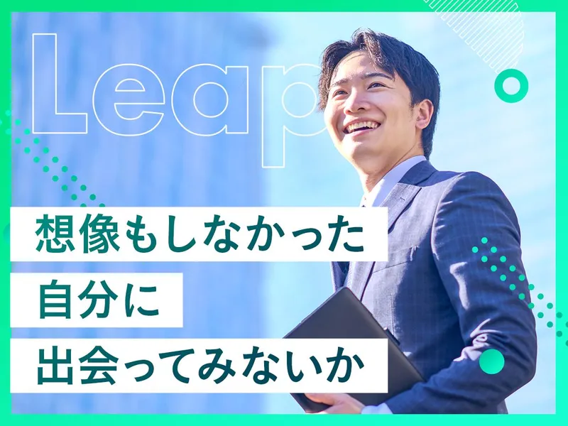 株式会社Leapの求人・転職情報