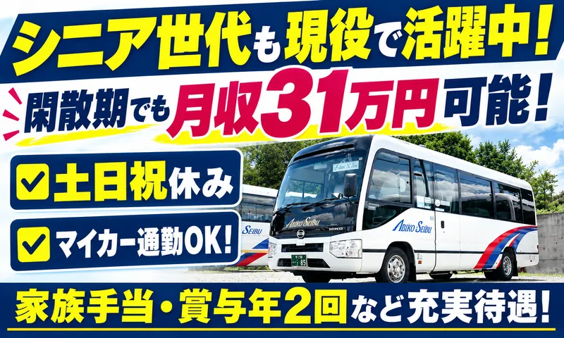 アビコ西武観光株式会社の求人・転職情報