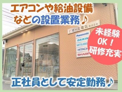 オーミ電気株式会社の求人・転職情報