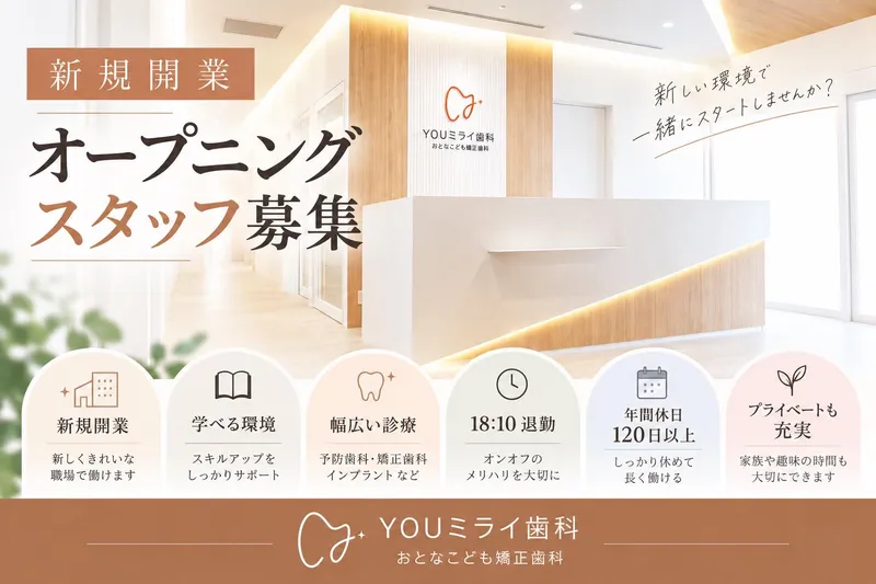 YOUミライ歯科おとなこども矯正歯科の求人・転職情報