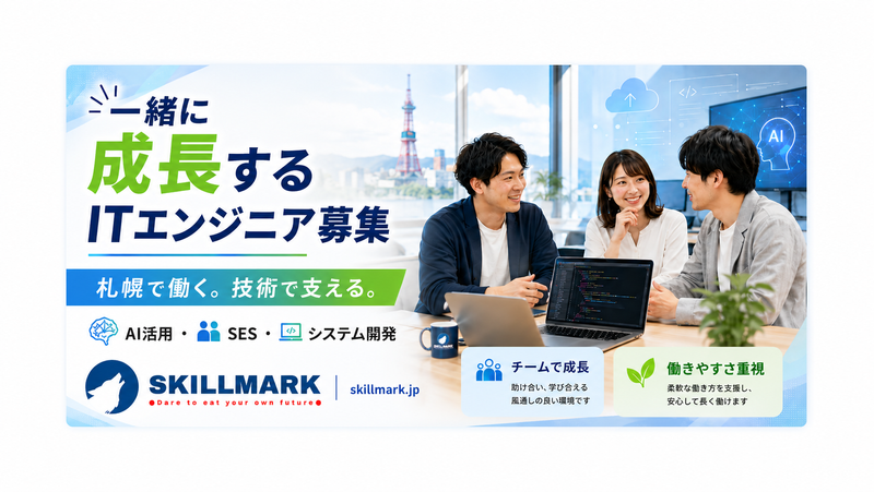 株式会社スキルマークの求人・転職情報
