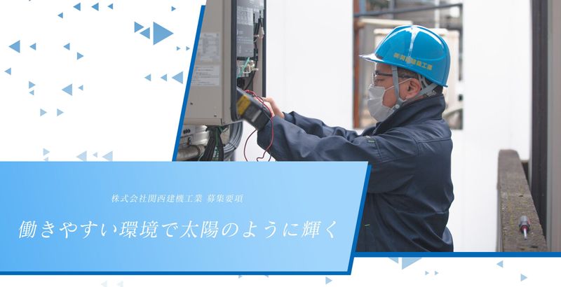 株式会社関西建機工業の求人・転職情報