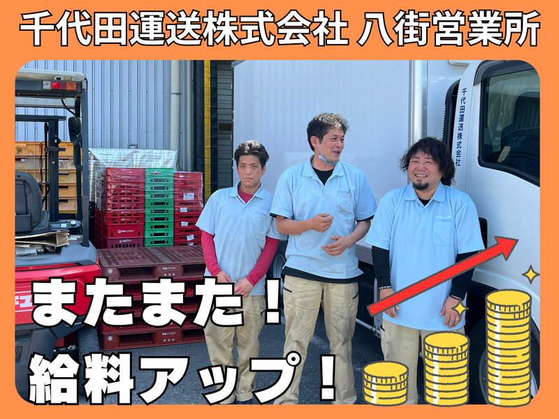 千代田運送株式会社 八街営業所