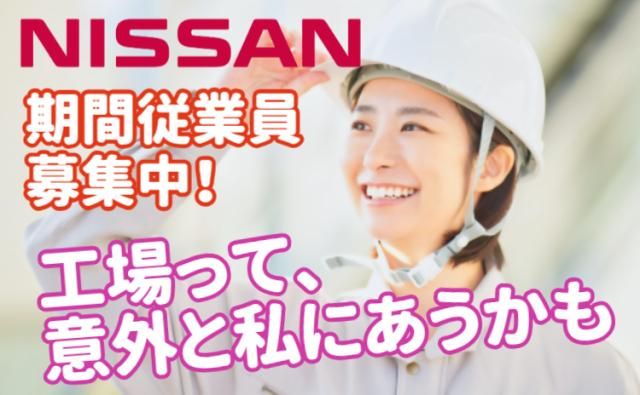 日産自動車株式会社 (Nissan Motor Co., Ltd.)の求人・転職情報