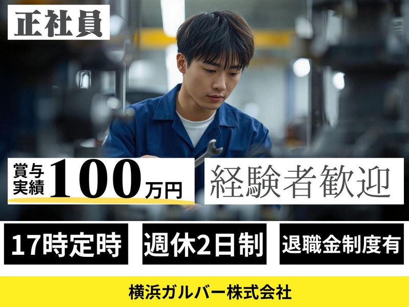 横浜ガルバー株式会社の求人・転職情報