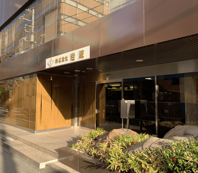 株式会社岩波の求人・転職情報
