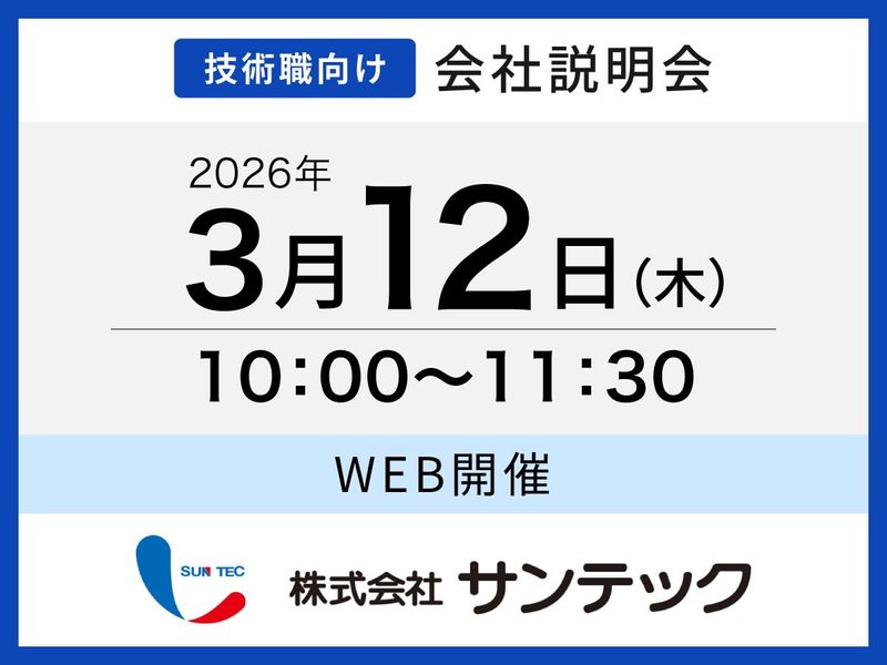 株式会社サンテック