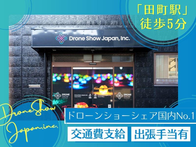 株式会社ドローンショー・ジャパン/石川本社のアルバイト・バイト求人情報-02