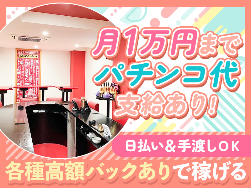 スロぱちコンカフェ愛媛松山店のアルバイト・バイト求人情報-02