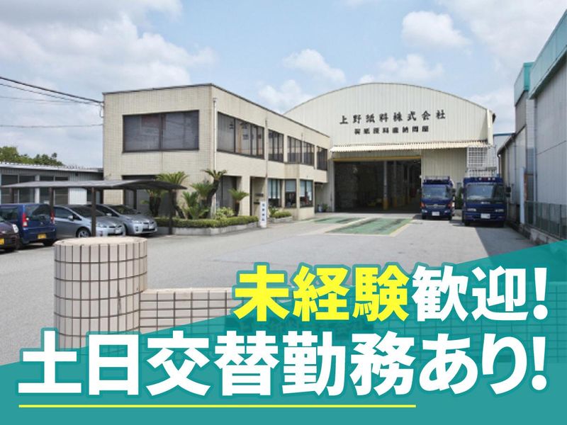 上野紙料株式会社　姫路本社