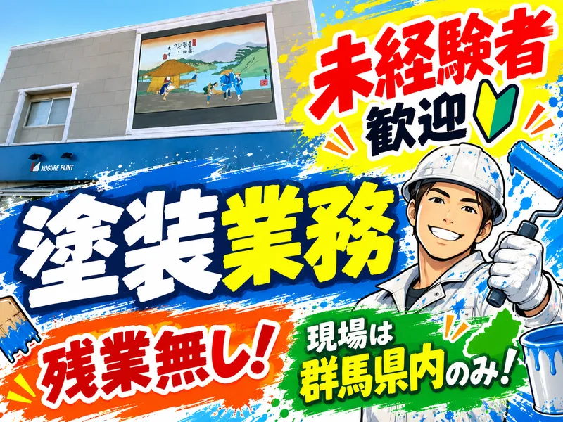 株式会社木暮塗装の求人・転職情報