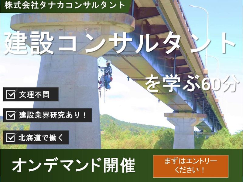 株式会社タナカコンサルタント