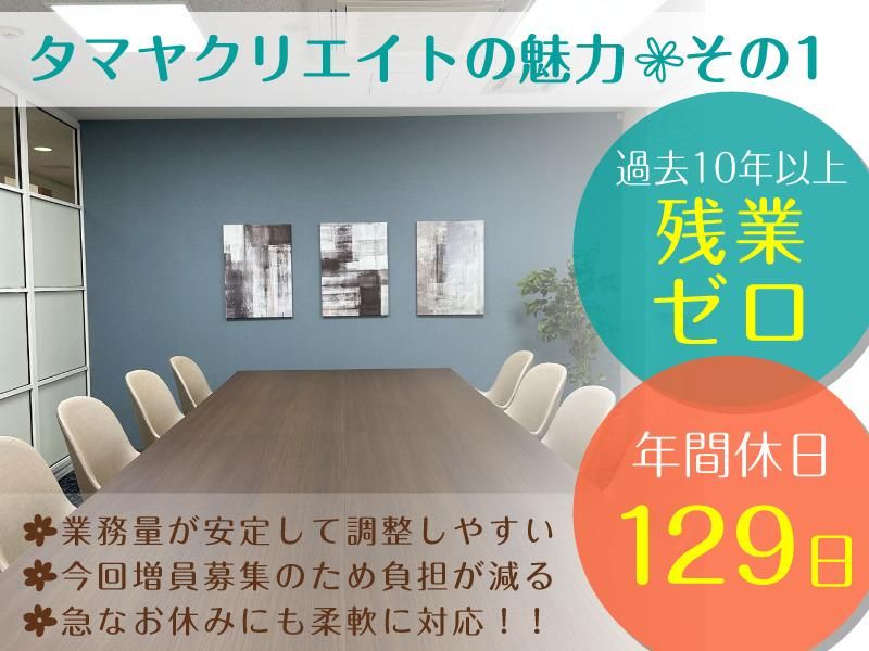 株式会社タマヤクリエイトの求人・転職情報