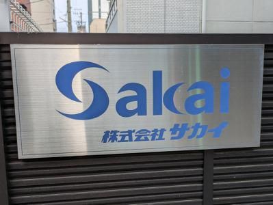 株式会社サカイのアルバイト・バイト求人情報-03