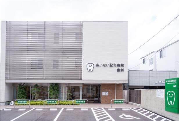 あいせい紀年病院　歯科(医療法人愛精会)のアルバイト・バイト求人情報-03
