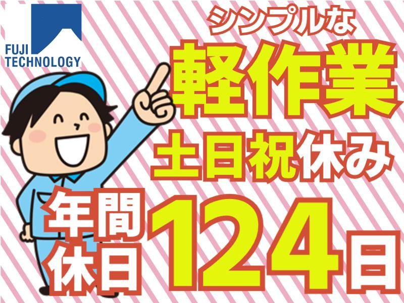 富士テクノロジー株式会社　70036のアルバイト・バイト求人情報-30