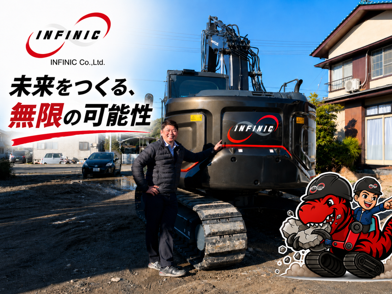 株式会社インフィニックの求人・転職情報