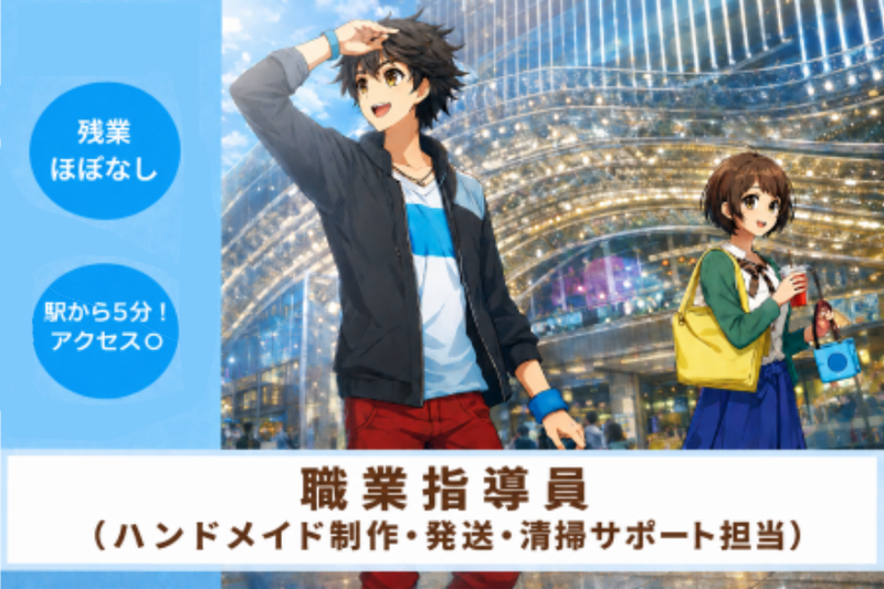 ポップカルチャースタジオ未来図　小倉のアルバイト・バイト求人情報-01