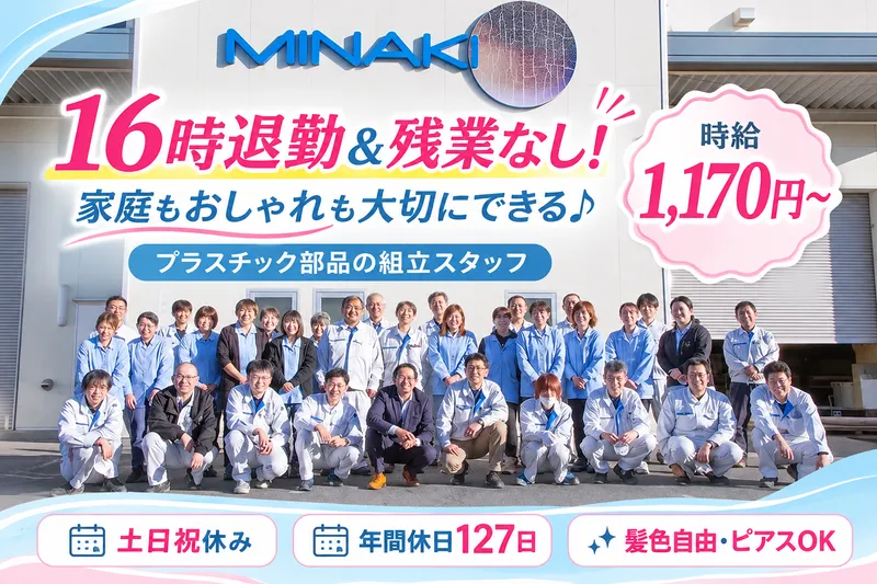 株式会社ミナキ　石岡工場のアルバイト・バイト求人情報