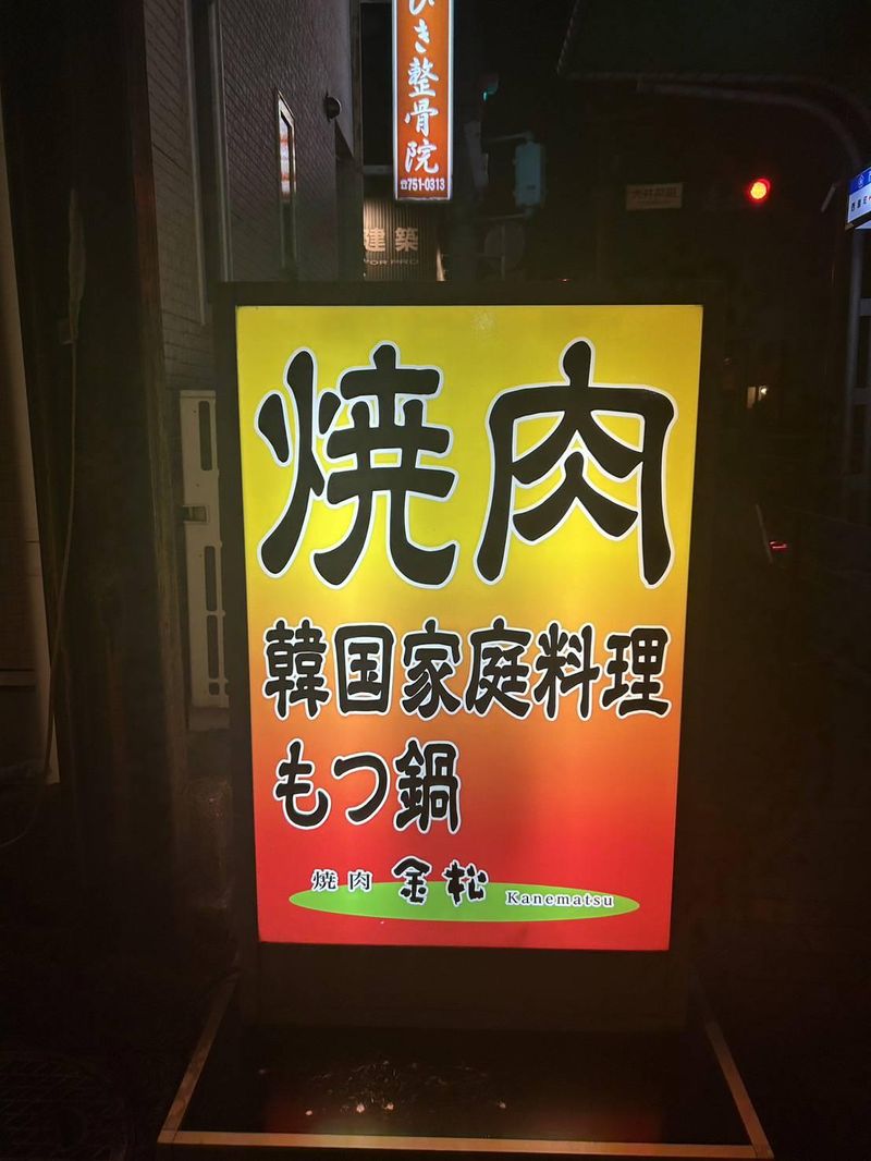 焼肉の金松のアルバイト・バイト求人情報-04