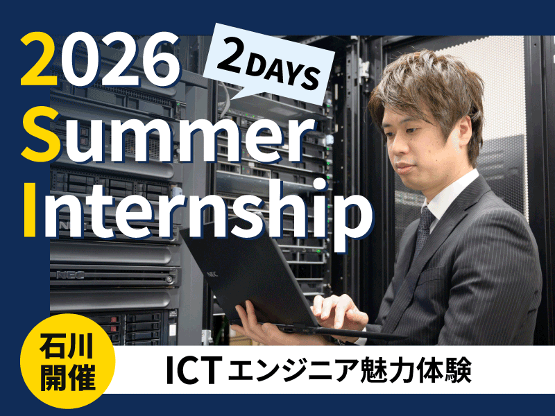 28卒:ICTエンジニア魅力体験2days@石川開催