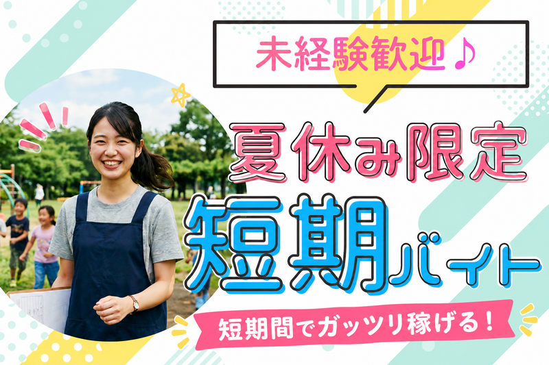 すまいるスクールのアルバイト・バイト求人情報-04