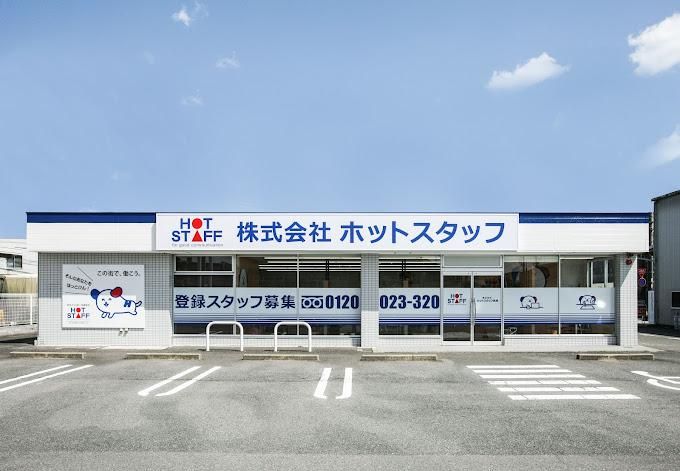 株式会社ホットスタッフ岐阜の求人・転職情報