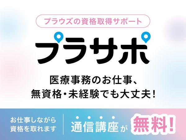 プラウズ株式会社(旧株式会社医療サポート)のアルバイト・バイト求人情報-01