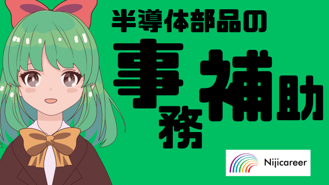 株式会社ニジキャリアの派遣求人情報