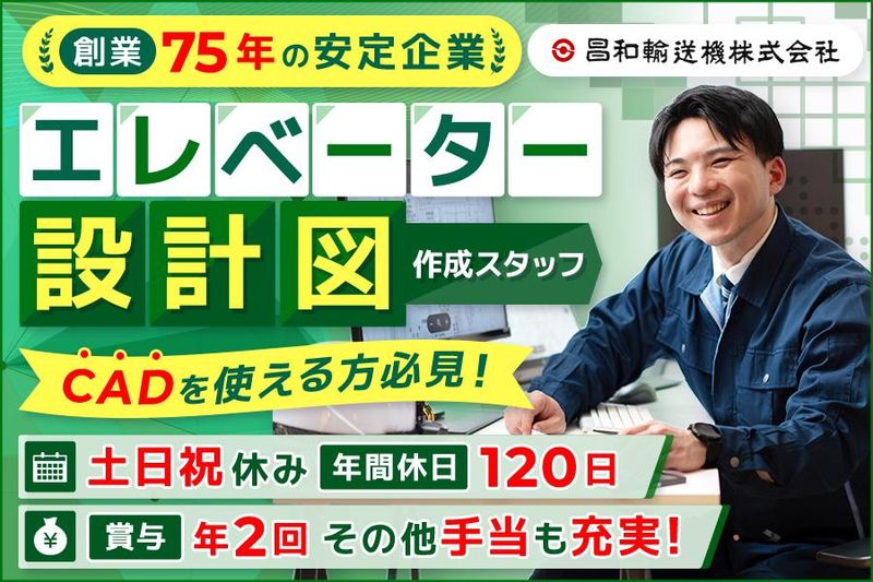 昌和輸送機株式会社の求人・転職情報
