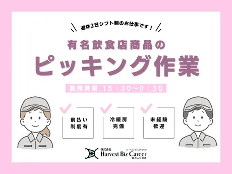 株式会社Harvest Biz Careerのアルバイト・バイト求人情報