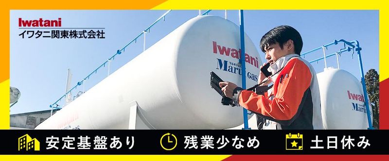 イワタニ関東株式会社の求人・転職情報