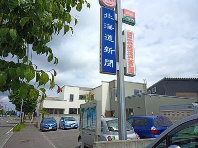 有限会社北海道新聞熊木販売所