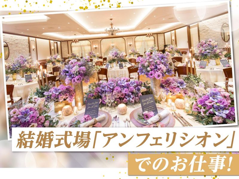 結婚式場　アンフェリシオンのアルバイト・バイト求人情報-02