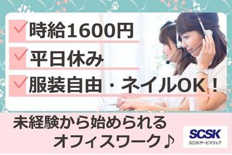 SCSKサービスウェア株式会社の求人・転職情報